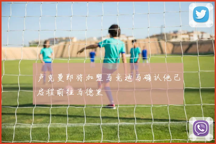 卢克曼即将加盟马竞迪马确认他已启程前往马德里