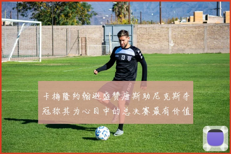 卡梅隆约翰逊盛赞唐斯助尼克斯夺冠称其为心目中的总决赛最有价值球员