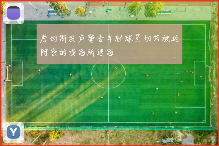 詹姆斯发声警告年轻球员切勿被迈阿密的诱惑所迷惑
