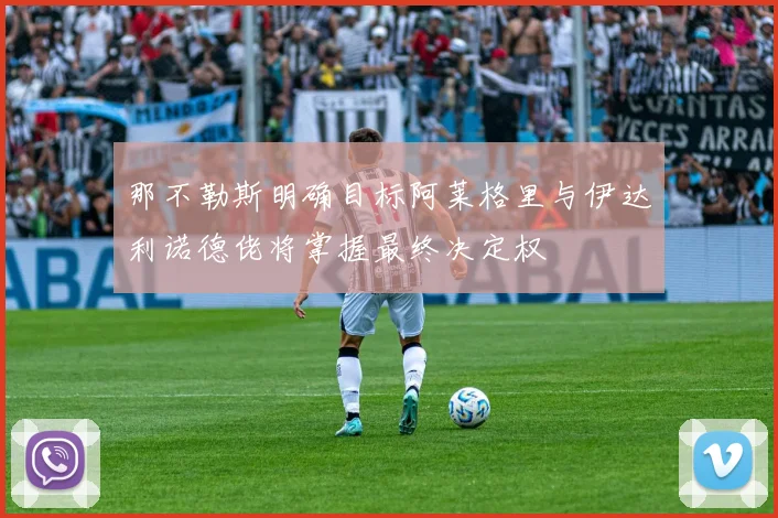 那不勒斯明确目标阿莱格里与伊达利诺德佬将掌握最终决定权