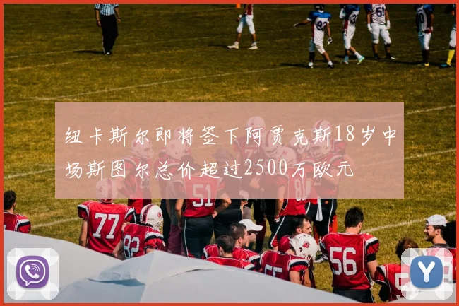 纽卡斯尔即将签下阿贾克斯18岁中场斯图尔总价超过2500万欧元